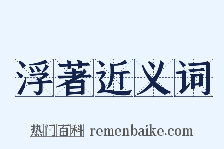 浮著近义词是什么意思的图片